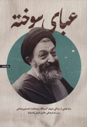 کتاب عبای سوخته - front