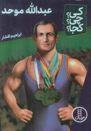 کتاب عبدالله موحد - front
