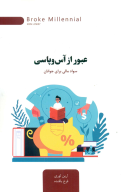 کتاب عبور از آس و پاسی - تصویر 1