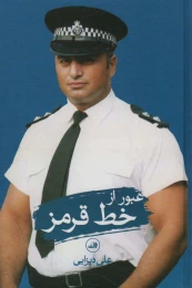 کتاب عبور از خط قرمز - front