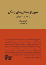 کتاب عبور از سختی های زندگی - front