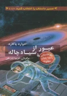 کتاب عبور از سیاه‌چاله - تصویر 1