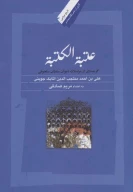 کتاب عتبة‌الکتبه - تصویر 1