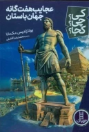 کتاب عجایب هفت‌گانه جهان باستان - تصویر 1