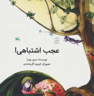 کتاب عجب اشتباهی! - تصویر 1