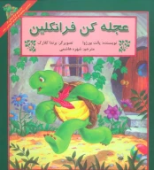 کتاب عجله‌کن فرانکلین - تصویر 1