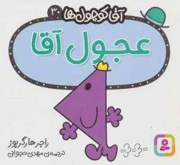 کتاب عجول آقا - front