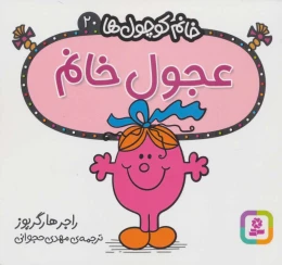 کتاب عجول خانم - front