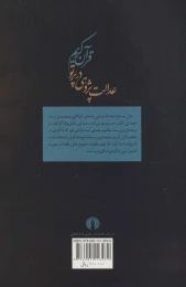 کتاب عدالت پژوهی در پرتو قرآن کریم - back