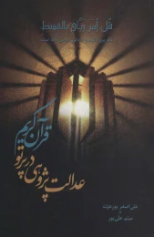 کتاب عدالت پژوهی در پرتو قرآن کریم - front