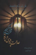 کتاب عدالت‌پژوهی در پرتو قرآن کریم - تصویر 1
