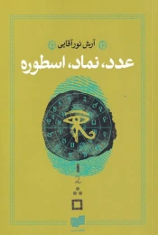 کتاب عدد، نماد، اسطوره - front