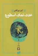 کتاب عدد، نماد، اسطوره - تصویر 1