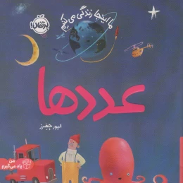 کتاب عددها - front