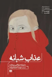 کتاب عذاب شبانه - front