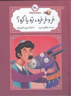 کتاب عر و عرعره تره یا کره - تصویر 1