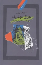 کتاب عراق جدید