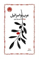 کتاب عرب و اسرائیل - تصویر 1