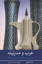 کتاب عرب و مدرنیته