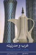 کتاب عرب و مدرنیته - تصویر 1