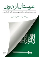کتاب عربستان از درون - تصویر 1