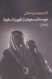 کتاب عربستان سعودی از ظهور تا سقوط - front