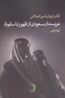 کتاب عربستان سعودی از ظهور تا سقوط - تصویر 1