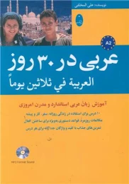 کتاب عربی در 30 روز