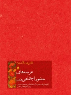 کتاب عرصه‌های حضور اجتماعی زن - تصویر 1