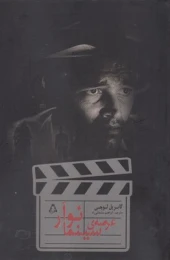 کتاب عرصه ی سینما نوآر - front