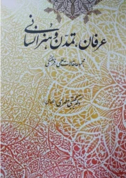 کتاب عرفان تمدن و هنر انسانی