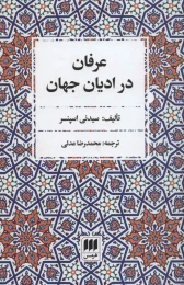 کتاب عرفان در ادیان جهان - front