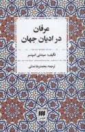 کتاب عرفان در ادیان جهان - تصویر 1