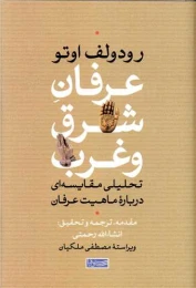 کتاب عرفان شرق و غرب