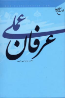 کتاب عرفان عملی - تصویر 1