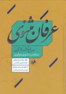 کتاب عرفان مثنوی - تصویر 1
