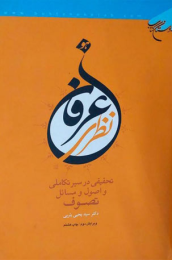 کتاب عرفان نظری