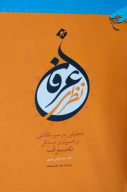 کتاب عرفان نظری - تصویر 1