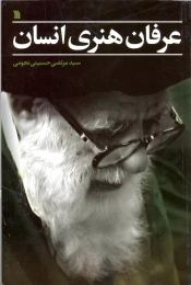 کتاب عرفان هنری انسان