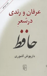 کتاب عرفان و رندی در شعر حافظ