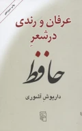 کتاب عرفان و رندی در شعر حافظ - تصویر 1