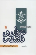کتاب عرفان و فلسفه - تصویر 1
