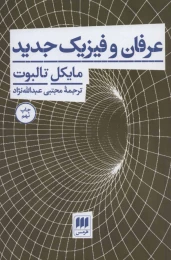 کتاب عرفان و فیزیک جدید - front