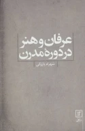 کتاب عرفان و هنر در دوره مدرن - تصویر 1