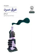 کتاب عرق سرد - تصویر 1