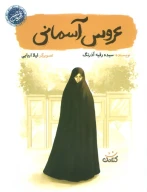 کتاب عروس آسمانی - تصویر 1