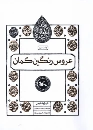 کتاب عروس رنگین کمان - front