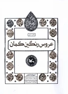 کتاب عروس رنگین‌کمان - تصویر 1