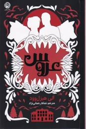 کتاب عروس (شومیز) - front