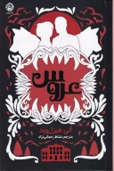 کتاب عروس (شومیز) - تصویر 1